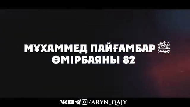 82 «Мұхаммед Пайғамбар ﷺ Өмірбаяны»  Ұстаз Ерлан Ақатаев ᴴᴰ kgw2gcUXv98