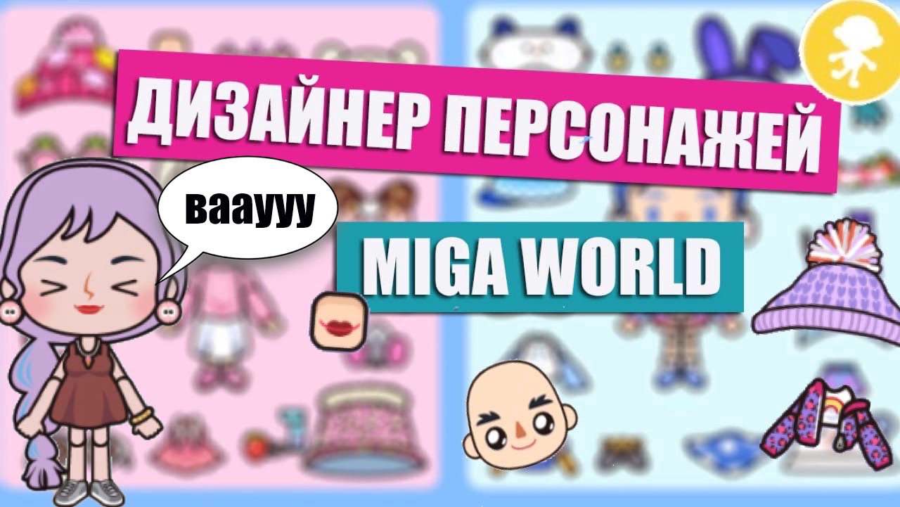 Miga world. Мига ворлд обновление. Тока бока обнова. Новое обновление тока бока. Новая обнова в тока бока.