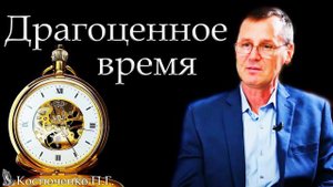 "Драгоценное время" Костюченко П.Г.