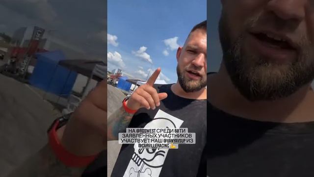 3 этап RDS запад 2021. Степан Земцев (Instagram stories от 15.07.21)