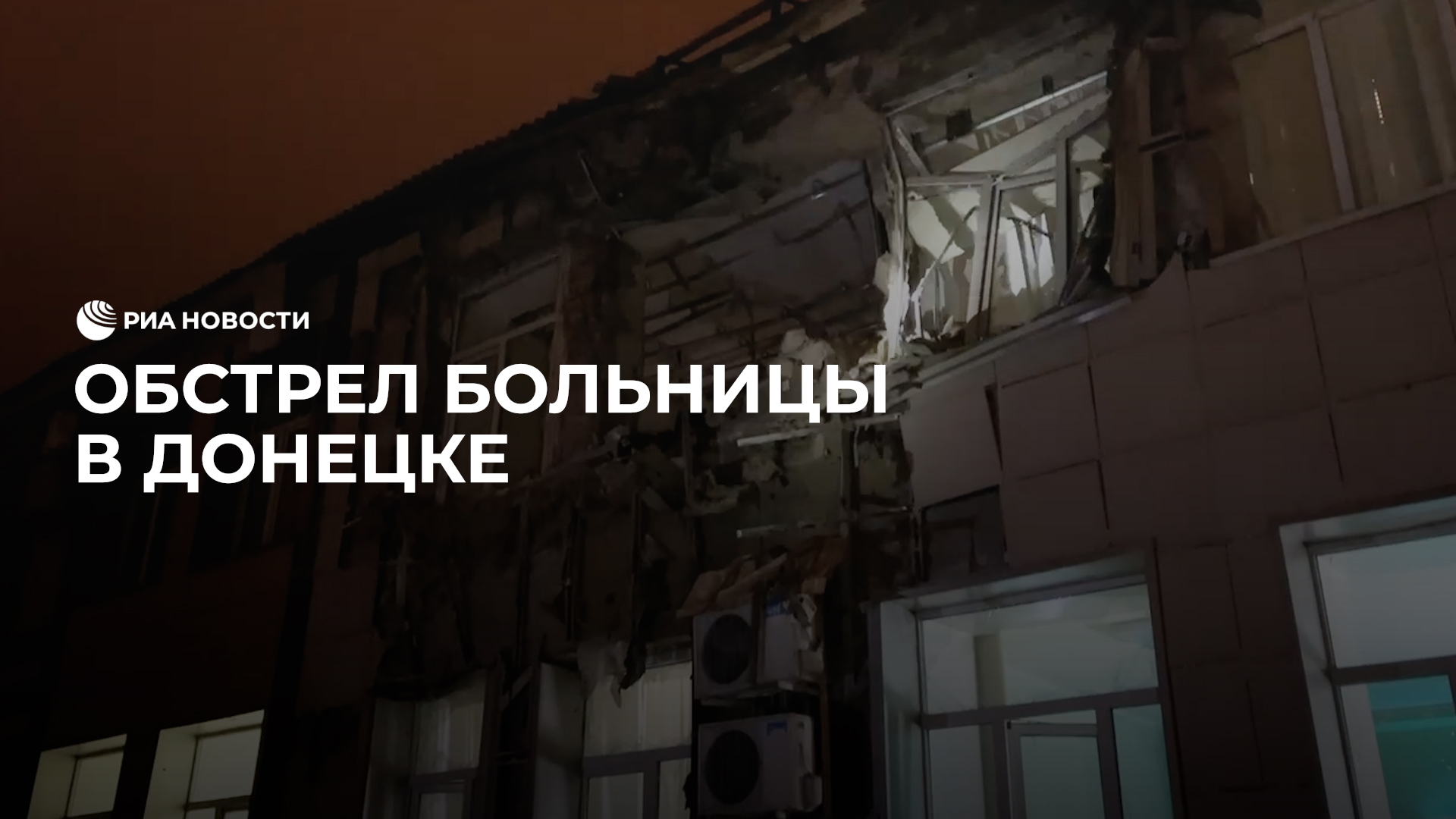 ВСУ обстреляли больницу в Донецке