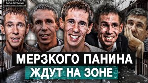 Мерзкого Панина ждут на зоне (Борис Первушин)