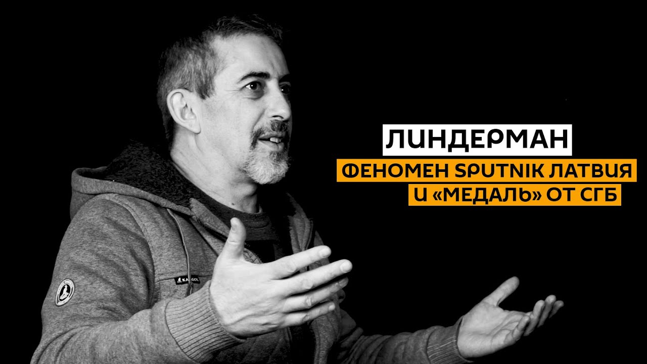 Объективная журналистика вместо "жвачки": Линдерман про Sputnik Латвия и "медаль" от СГБ