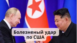 Визит Путина в КНДР и Вьетнам. Болезненный удар по США