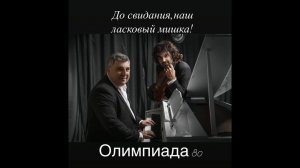 До свидания, наш ласковый мишка! Samvel Ayrapetyan Violoin & Artem Penjoyan piano