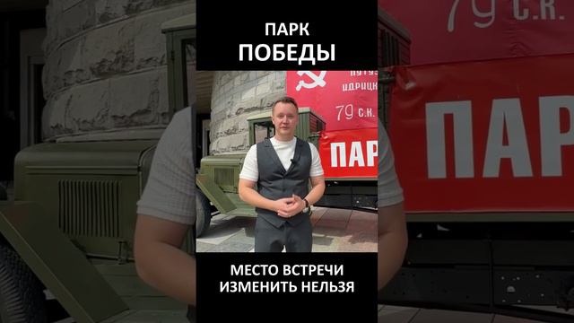 Место встречи изменить нельзя - в Парк Победы приглашает Александр Волкодав #паркпобеды #москва