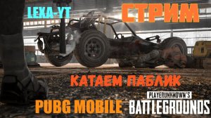 ИГРАЕМ ЭРАНГЕЛЬ / ТОЛЬКО ТОП 1 / СТРИМ PUBG MOBILE