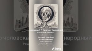 "Бремя белого человека" Р. Киплинг (народный перевод № 2) версия 2
