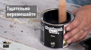 Грифельная краска для дома и офиса Blackboard Paint | DIY: Magpaint