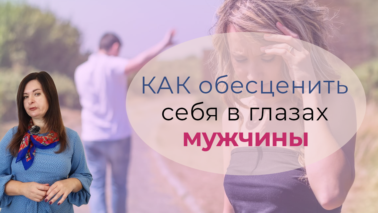 Как обесценить себя в глазах мужчины. Вредные советы