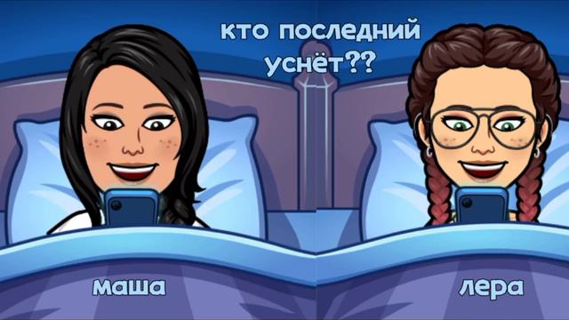 кто последний уснёт получит 10 тысяч!