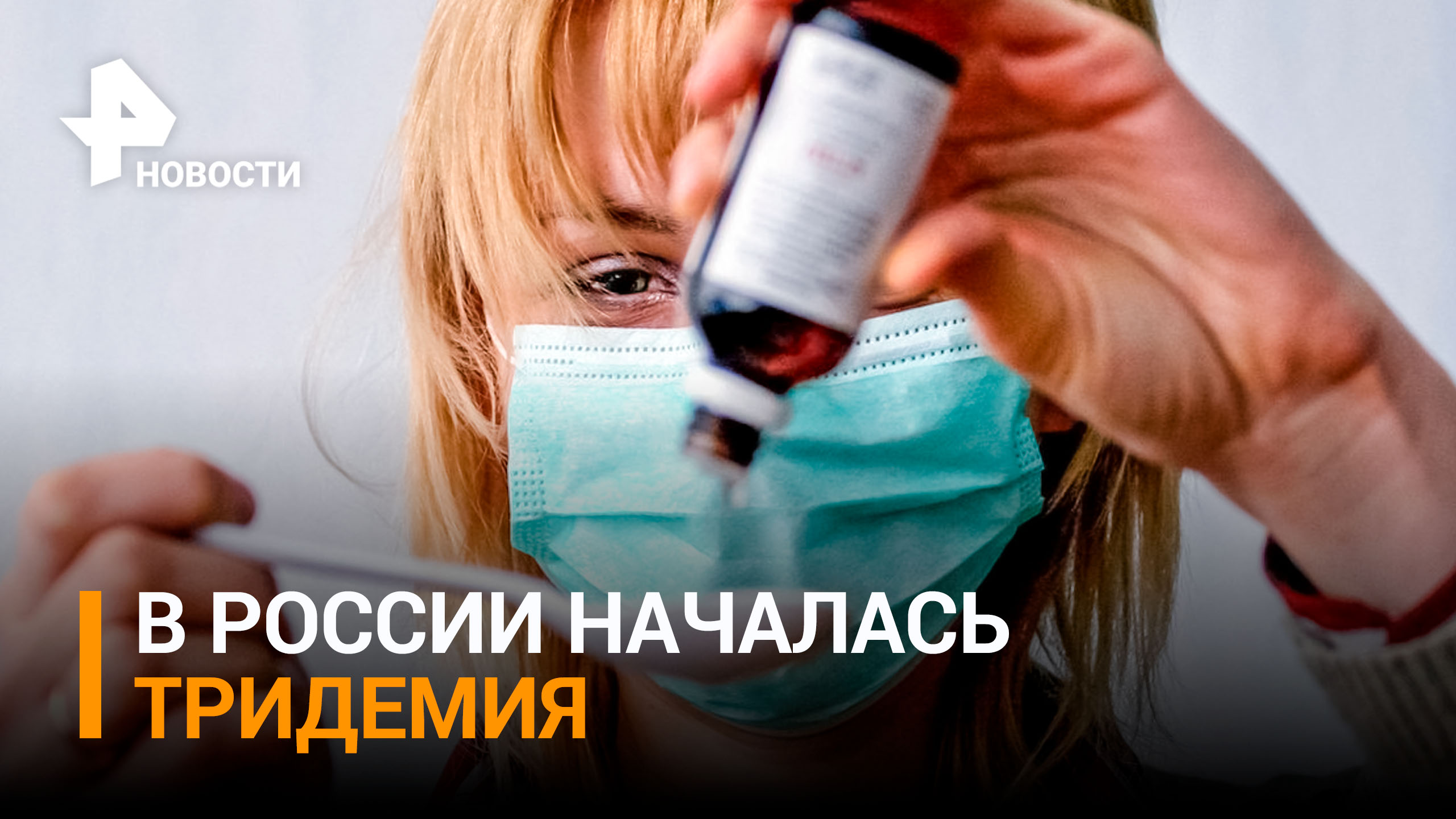 Почему на смену пандемии в Россию пришла "тридемия" и как защититься / РЕН Новости
