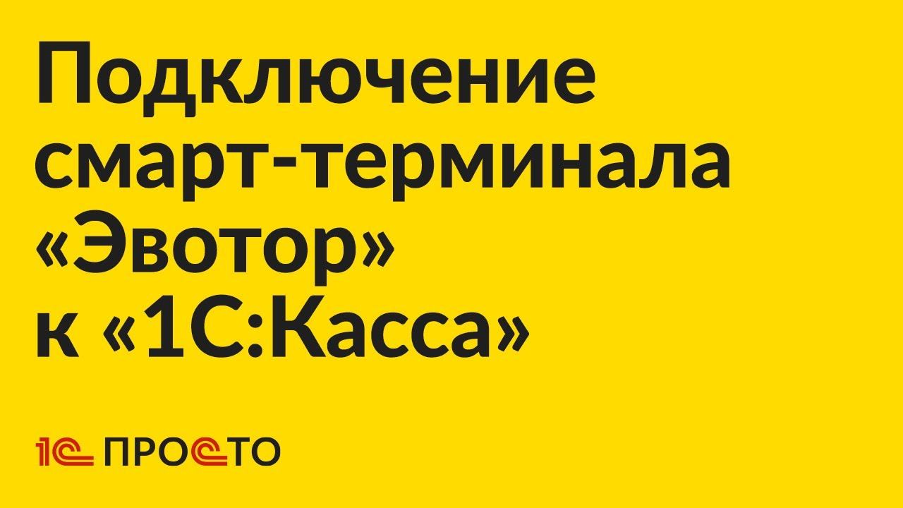 Инструкция по подключению смарт-терминала «Эвотор» к «1С:Касса»