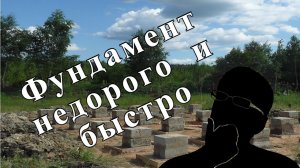 САМЫЙ ДЕШЕВЫЙ И НАДЕЖНЫЙ ФУНДАМЕНТ ЗА 1 ДЕНЬ. Быстрый фундамент своими руками недорого.