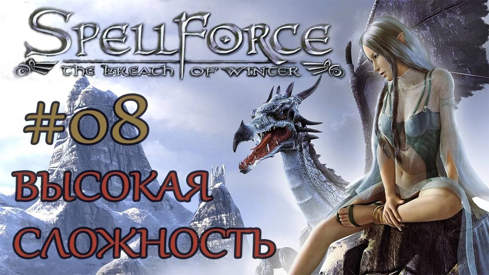 Прохождение SpellForce: The Breath of Winter (серия 8) В плену обмана