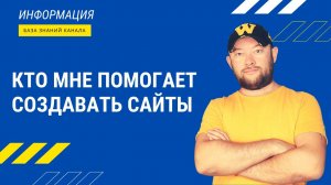 Кто мне помогает создавать сайты