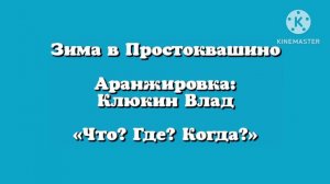 Зима в Простоквашино Аранжировка Клюкин Влад «Что? Где? Когда?»