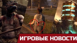 The Day Before и новые кадры игры, Resident Evil 4 Remake и новый монстр, возможная Dead Space 4