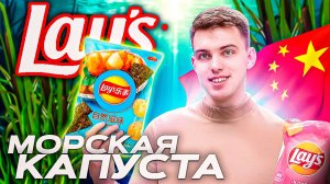 КИТАЙСКИЙ LAY’S🍠 vs РОССИЙСКИЙ LAY’S🥔 | СТОИТ ПОПРОБОВАТЬ?