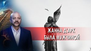 Жанна д'Арк была мужчиной! | Загадки человечества с Олегом Шишкиным (06.09.21).