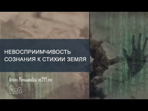 Невосприимчивость сознания к стихии Земля