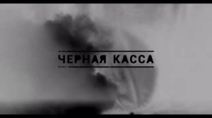 25/17 - Черная касса (Пекс)