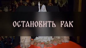ОСТАНОВИТЬ РАК. СПАСИТЕЛЬНЫЙ РИТУАЛ ▴ ВЕДЬМИНА ИЗБА. ИНГА ХОСРОЕВА