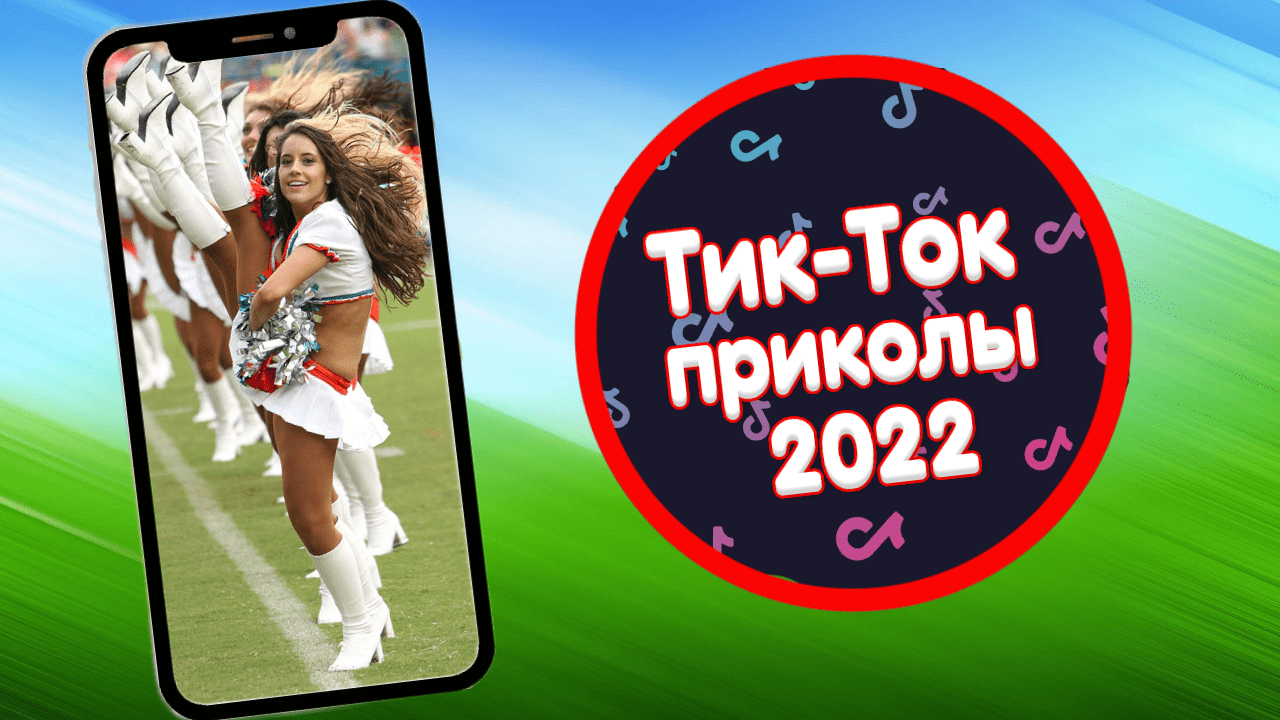 ТИК ТОК ПРИКОЛЫ 2022/ЧУДИКИ ИЗ ТИК ТОК ! №5