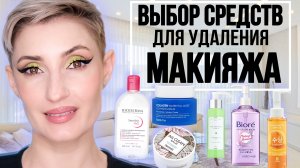 Чем удалить макияж? Фавориты и разочарования