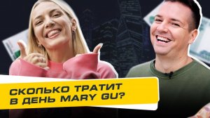 Сколько Стоит День? Выпуск 4. Сколько тратит в день Mary Gu?