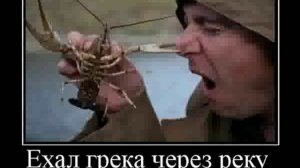 Ехал грека через реку. Сунул грека руку в реку