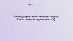 8.2.4.2 Молекулярно-кинетическая теория. Качественные задачи (часть 2)