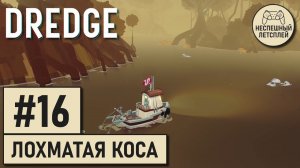 DREDGE // #16 - Приключения на Лохматой Косе // Неспешное Прохождение