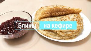 Ажурные блины на кефире и молоке. Очень простой и вкусный рецепт!