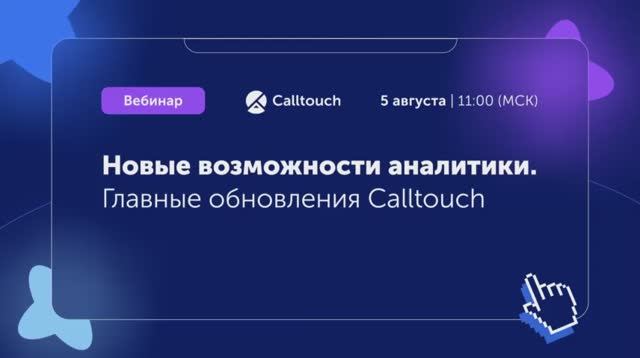 Новые возможности аналитики. Главные обновления Calltouch