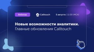 Новые возможности аналитики. Главные обновления Calltouch