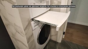 Cтиральная и сушильная машина в колонну