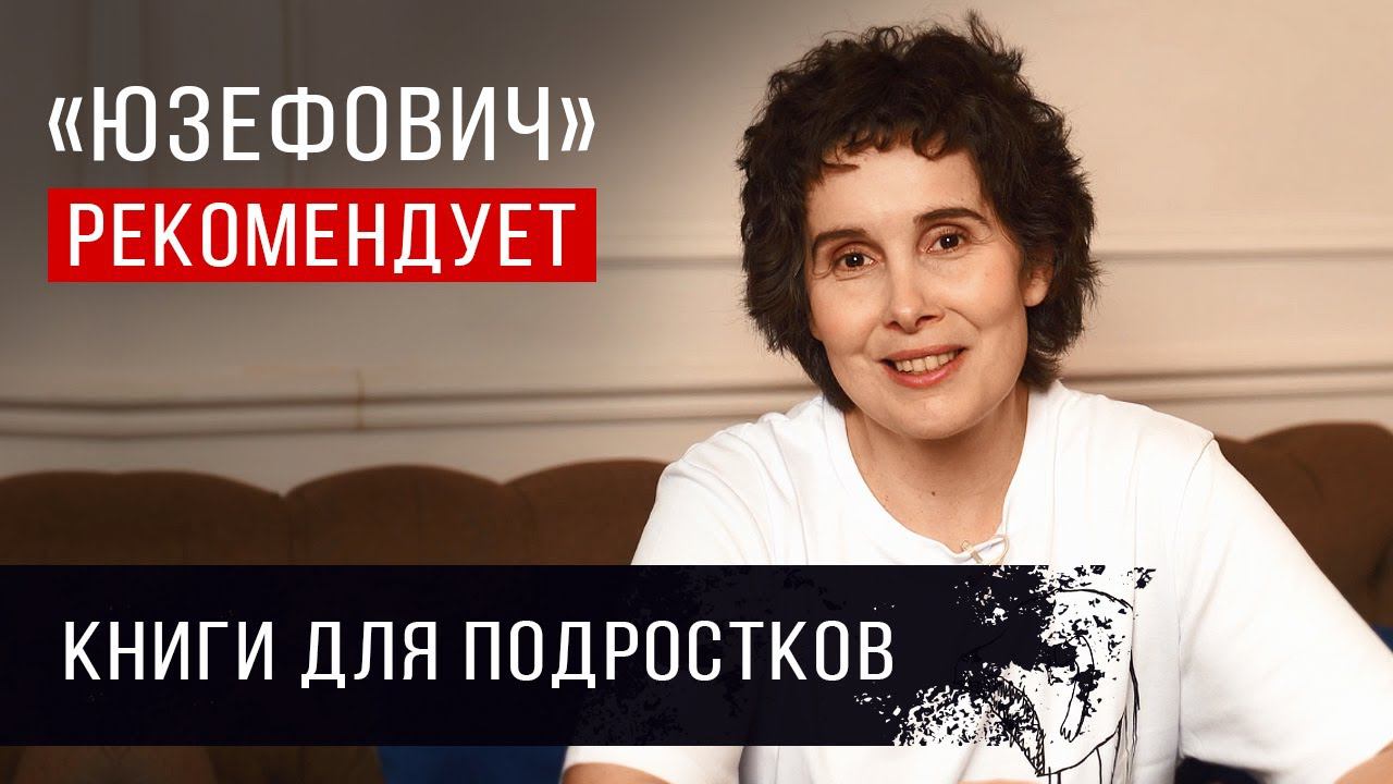 «Юзефович» рекомендует. Книги для подростков