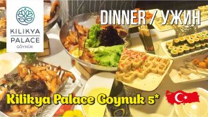 Ужин в отеле Kilikya Palace Goynuk 5* 2024 August #KILIKYAPALACE #ужинвотелеkilikiyapalace #dinner