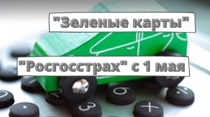 "Росгосстрах" не будет оформлять "зелёные карты" ОСАГО