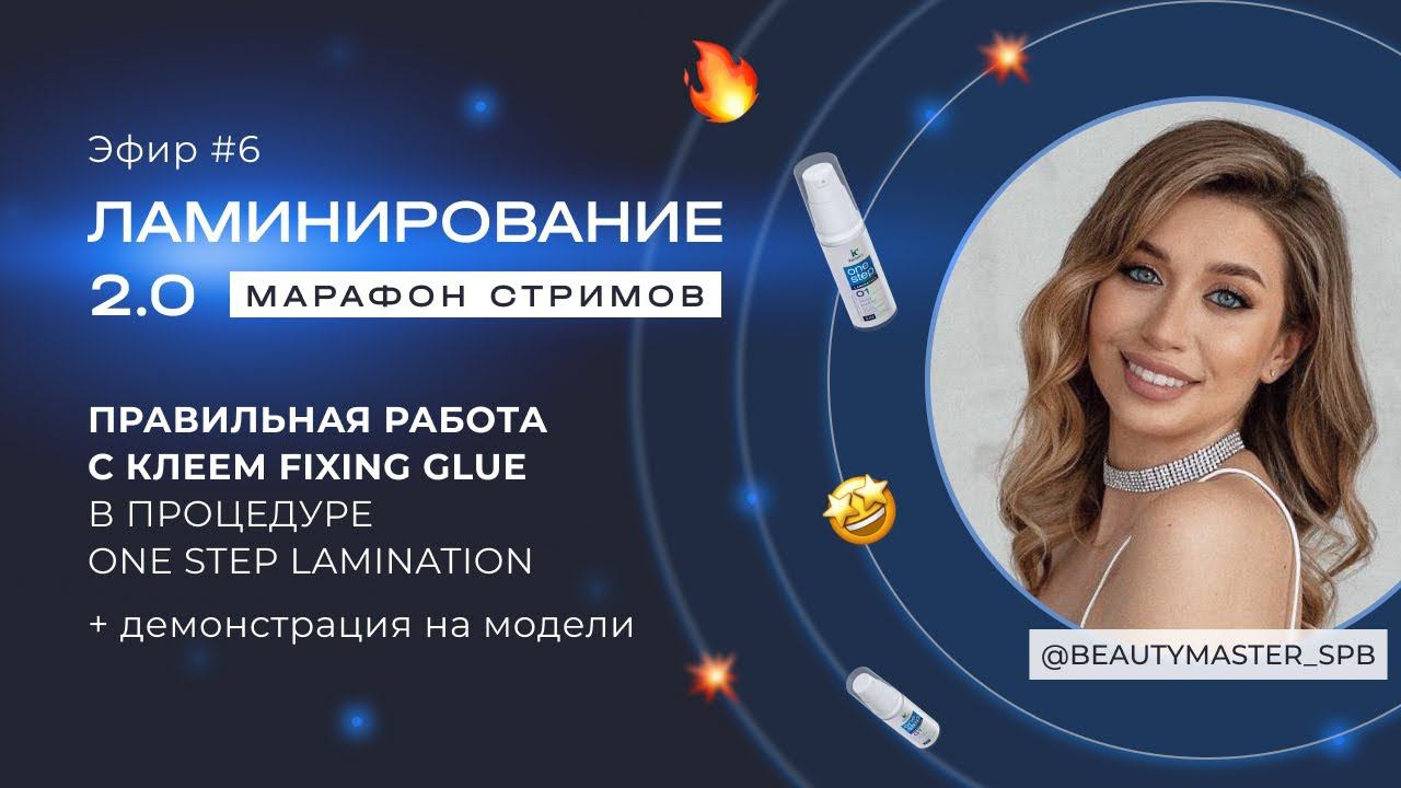 ЭФИР #6 МАРАФОНА ЛАМИНИРОВАНИЕ 2.0 С @BEAUTYMASTER_SPB