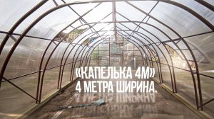 КАПЕЛЬКА 4М. КАПЛЕВИДНАЯ ФОРМА ШИРИНОЙ 4 МЕТРА.