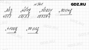 № 341 - Математика 4 класс 1 часть Моро