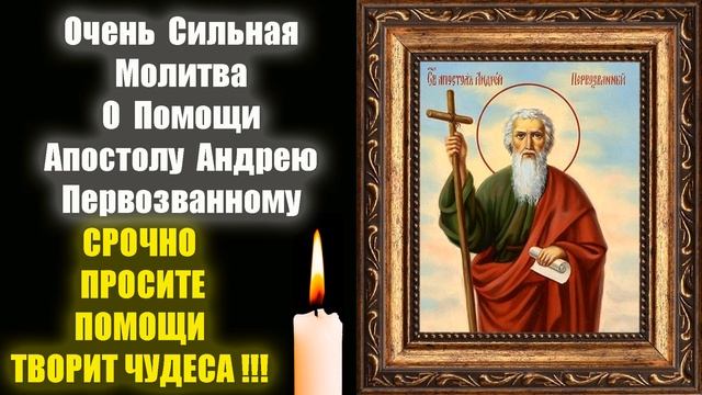 Молитва святому апостолу Андрею Первозванному