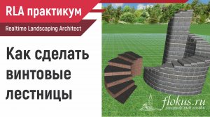 Как сделать винтовую лестницу — практикум Realtime landscaping architect. Уроки flokus.ru