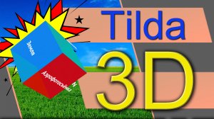 РЕАЛЬНОЕ 3D-Tilda. Объемные объекты в Тильда. 3Д-объекты на Тильде. 3Д-анимация в ZERO-блоке Tilda.