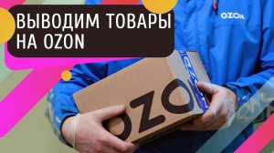 Как продавать на Ozon и какой план продвижения выбрать?