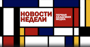 «Новости недели»
