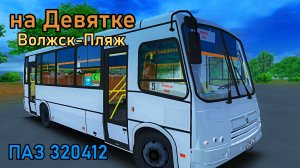 OMSI 2  PAZ 320412  по Девятке, Волжск Пляж