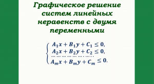 Графическое решение систем линейных неравенств
